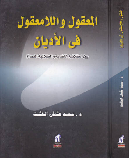 El-Makul vel-La Makul fil-Edyan beynel-Aklaniyyetin-Nakdiyye vel-Aklaniyyetil-Münhaze - المعقول واللامعقول في الأديان بين العقلانية النقدية والعقلانية المنحازة