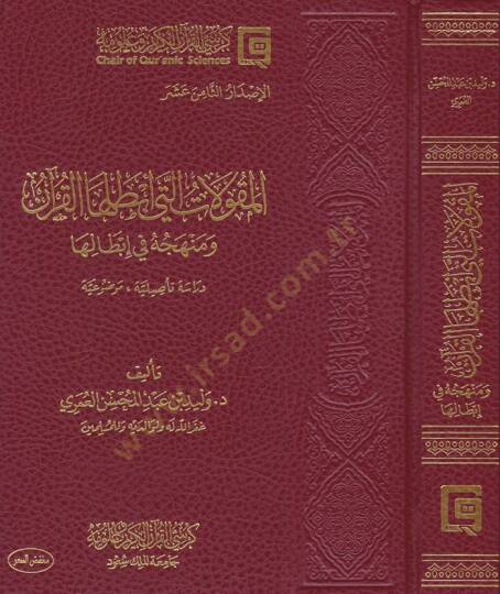 El-Makulatülleti Ebtalahal-Kuran ve Menhecuhu fi İbdaliha - Dirase Tesiliyye Mevzuiyye - المقولات التي أبطلها القرآن ومنهجه في إبطالها - دراسة تأصيلية موضوعة