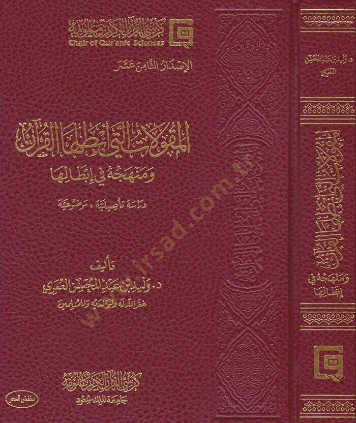 El-Makulatülleti Ebtalahal-Kuran ve Menhecuhu fi İbdaliha - Dirase Tesiliyye Mevzuiyye - المقولات التي أبطلها القرآن ومنهجه في إبطالها - دراسة تأصيلية موضوعة - 1