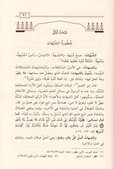 El-Makulatülleti Ebtalahal-Kuran ve Menhecuhu fi İbdaliha - Dirase Tesiliyye Mevzuiyye - المقولات التي أبطلها القرآن ومنهجه في إبطالها - دراسة تأصيلية موضوعة - 2