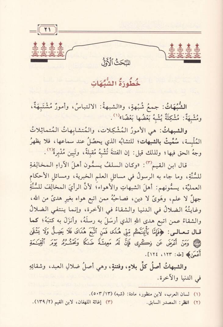 El-Makulatülleti Ebtalahal-Kuran ve Menhecuhu fi İbdaliha - Dirase Tesiliyye Mevzuiyye - المقولات التي أبطلها القرآن ومنهجه في إبطالها - دراسة تأصيلية موضوعة - 2