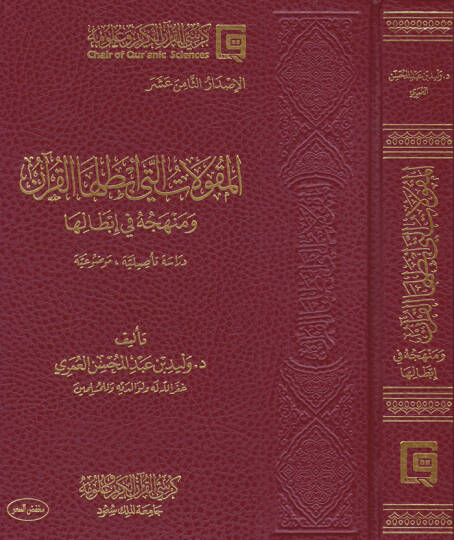 El-Makulatülleti Ebtalahal-Kuran ve Menhecuhu fi İbdaliha - Dirase Tesiliyye Mevzuiyye - المقولات التي أبطلها القرآن ومنهجه في إبطالها - دراسة تأصيلية موضوعة