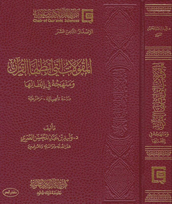 El-Makulatülleti Ebtalahal-Kuran ve Menhecuhu fi İbdaliha - Dirase Tesiliyye Mevzuiyye - المقولات التي أبطلها القرآن ومنهجه في إبطالها - دراسة تأصيلية موضوعة - 1