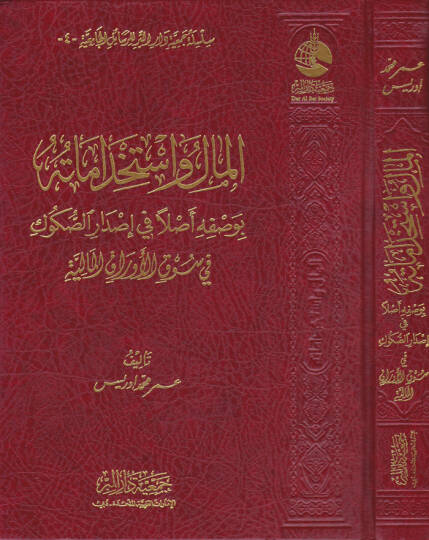 El-Mal ve İstihdamatühu bi-Vasfihi Aslen fi İsdaris-Sükuk fi Sükul-Evrakil-Maliyye - المال واستخداماته بوصفه أصلا في إصدار الصكوك في سوق الأوراق المالية