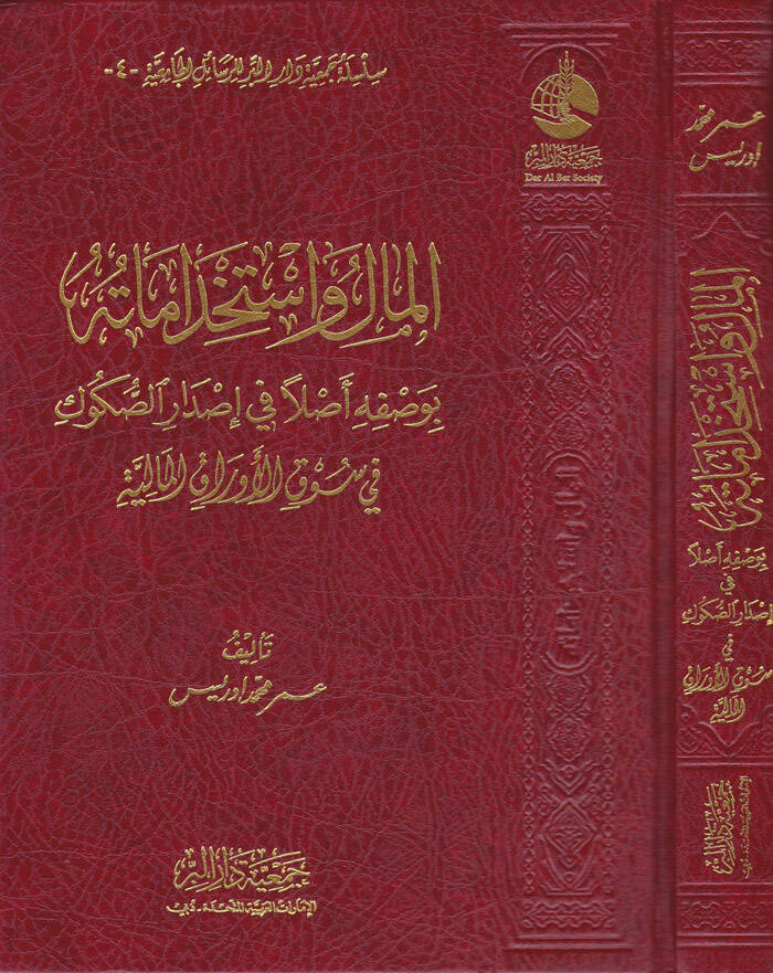 El-Mal ve İstihdamatühu bi-Vasfihi Aslen fi İsdaris-Sükuk fi Sükul-Evrakil-Maliyye - المال واستخداماته بوصفه أصلا في إصدار الصكوك في سوق الأوراق المالية - 1