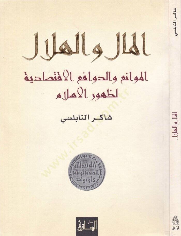 El-Mal vel-Hilal El-Mevani ved-Devafiil-İktisadiyye li-Zuhuril-İslam - المال والهلال الموانع والدوافع الإقتصادية لظهور الإسلام - 1