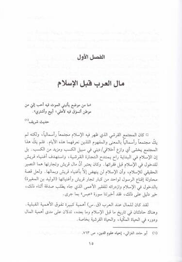 El-Mal vel-Hilal El-Mevani ved-Devafiil-İktisadiyye li-Zuhuril-İslam - المال والهلال الموانع والدوافع الإقتصادية لظهور الإسلام - 2