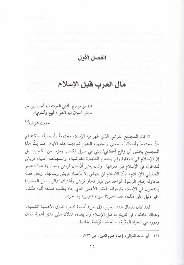 El-Mal vel-Hilal El-Mevani ved-Devafiil-İktisadiyye li-Zuhuril-İslam - المال والهلال الموانع والدوافع الإقتصادية لظهور الإسلام - 2