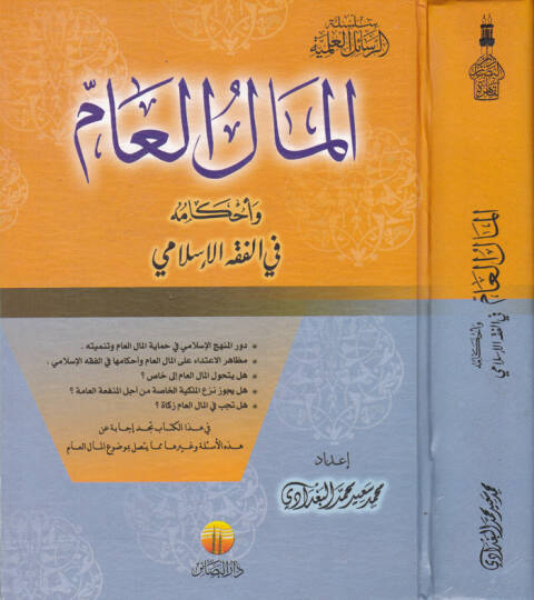 El-Malül-Am ve Ahkamuhu fil-Fıkhil-İslami  - المال العام وأحكامه في الفقه الإسلامي