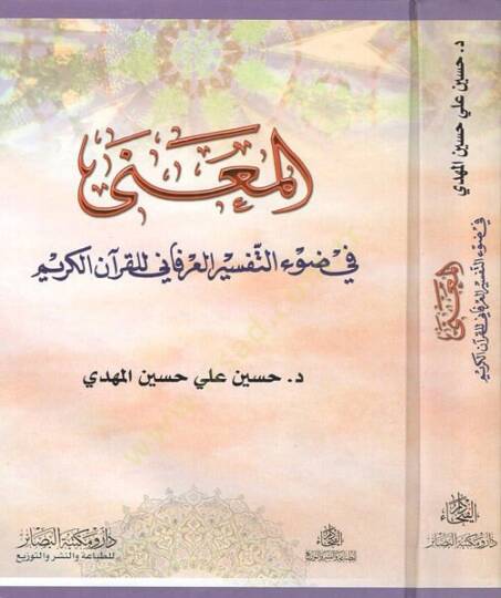 el-Mana fi davit-tefsiril-irfani lil-Kuranil-Kerim  - المعنى في ضوء التفسير العرفاني للقرآن الكريم