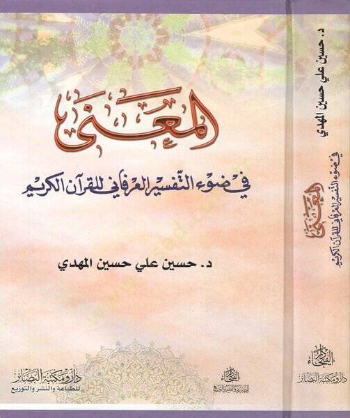 el-Mana fi davit-tefsiril-irfani lil-Kuranil-Kerim  - المعنى في ضوء التفسير العرفاني للقرآن الكريم - 1