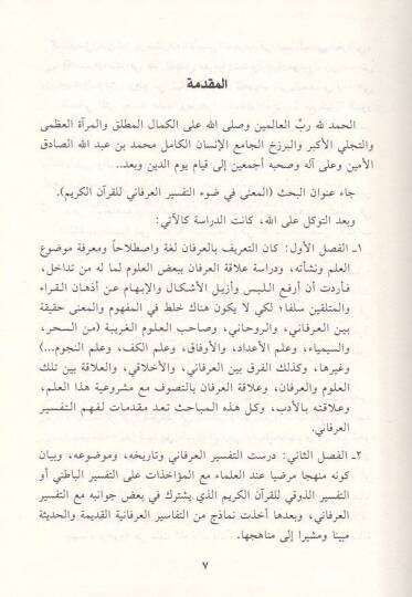 el-Mana fi davit-tefsiril-irfani lil-Kuranil-Kerim  - المعنى في ضوء التفسير العرفاني للقرآن الكريم - 2