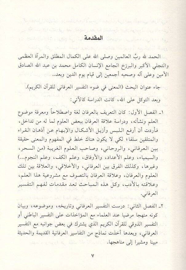 el-Mana fi davit-tefsiril-irfani lil-Kuranil-Kerim  - المعنى في ضوء التفسير العرفاني للقرآن الكريم - 2