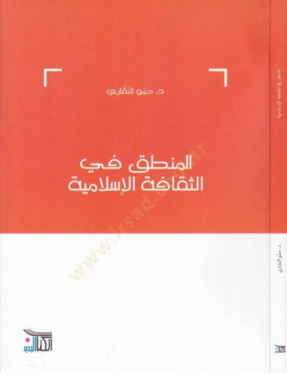 El-Mantık fis-Sekafetil-İslamiyye  - المنطق في الثقافة الإسلامية
