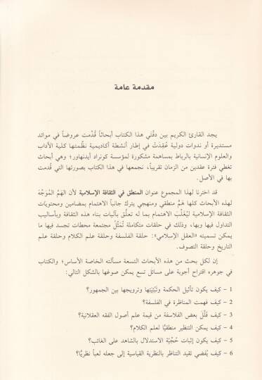 El-Mantık fis-Sekafetil-İslamiyye  - المنطق في الثقافة الإسلامية - 2