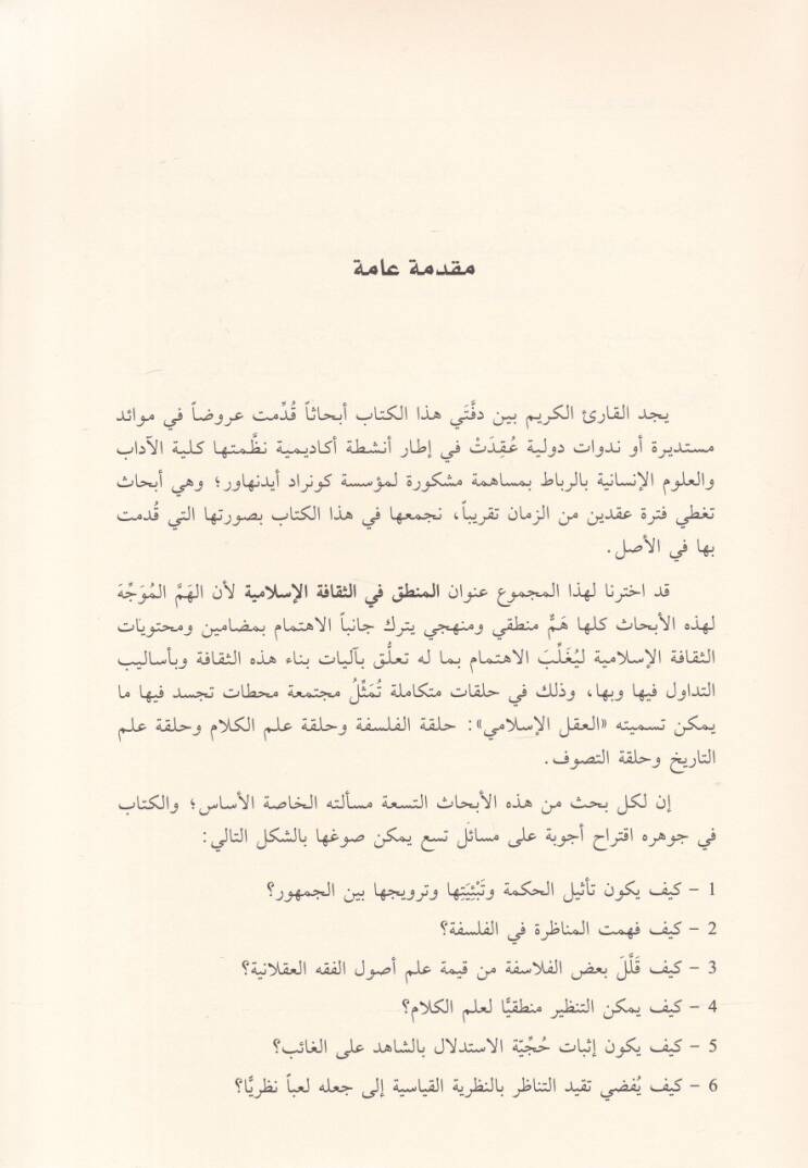 El-Mantık fis-Sekafetil-İslamiyye  - المنطق في الثقافة الإسلامية - 2