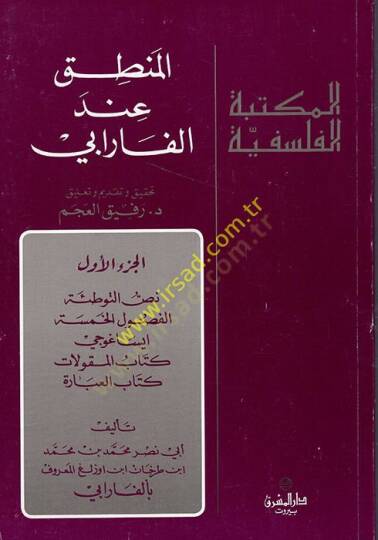 El-Mantık indel-Farabi  - المنطق عند الفارابي الجزء الأول