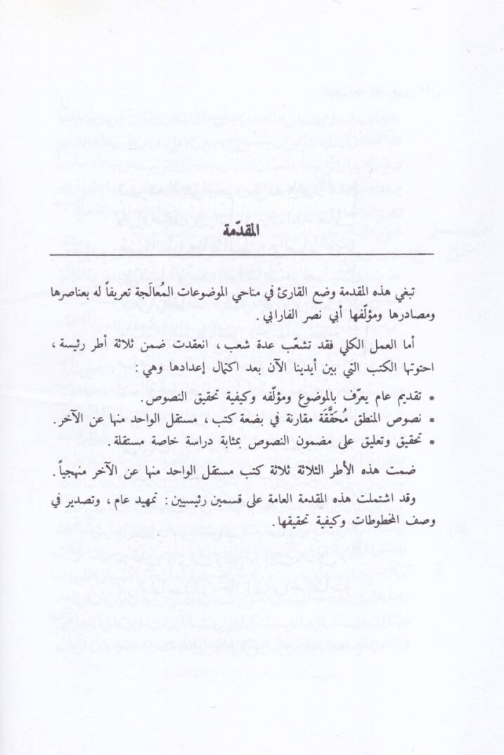 El-Mantık indel-Farabi  - المنطق عند الفارابي الجزء الأول - 2