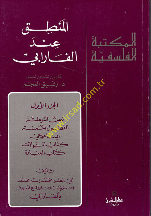 El-Mantık indel-Farabi - المنطق عند الفارابي الجزء الأول - 1