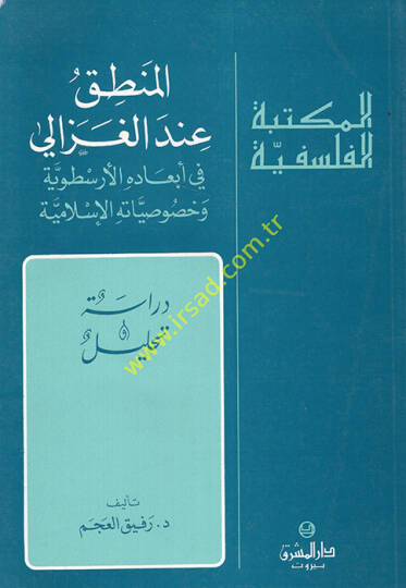 El-Mantık indel-Gazzali fi Ebadihil-Aristoviyye ve Hususiyyatihil-İslamiyye - المنطق عند الغزالي في أبعادها الأرسطوية وخصوصياتها الإسلامية