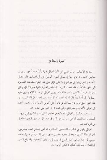 El-Mantık vel-Marife indel-Gazzali  - المنطق والمعرفة عند الغزالي - 2