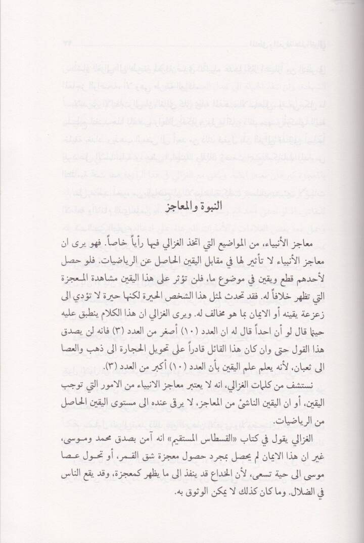 El-Mantık vel-Marife indel-Gazzali  - المنطق والمعرفة عند الغزالي - 2