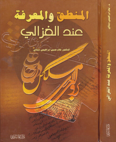 El-Mantık vel-Marife indel-Gazzali  - المنطق والمعرفة عند الغزالي