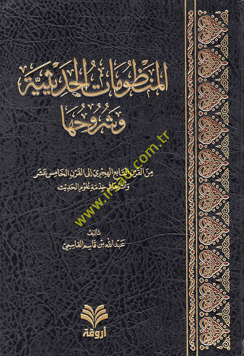 El manzumatul hadisiyye ve şuruhuha minel Kuranis sabiil hicriy ilel karnil hamis aşar ve eseraha fi hidme ulumul hadis - المنظومات الحديثية وشروحها من القرن السابع الهجري إلى القرن الخامس عشر وأثرها في خدمة علوم الحديث - 1