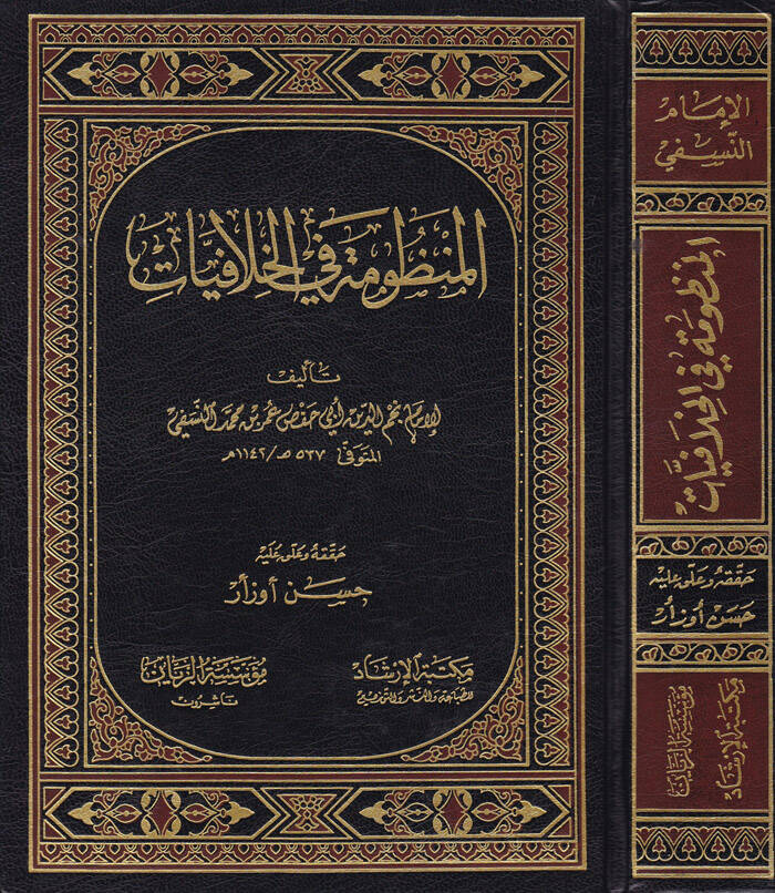 El-Manzume fil-Hilafiyat - المنظومة في الخلافيات - 1