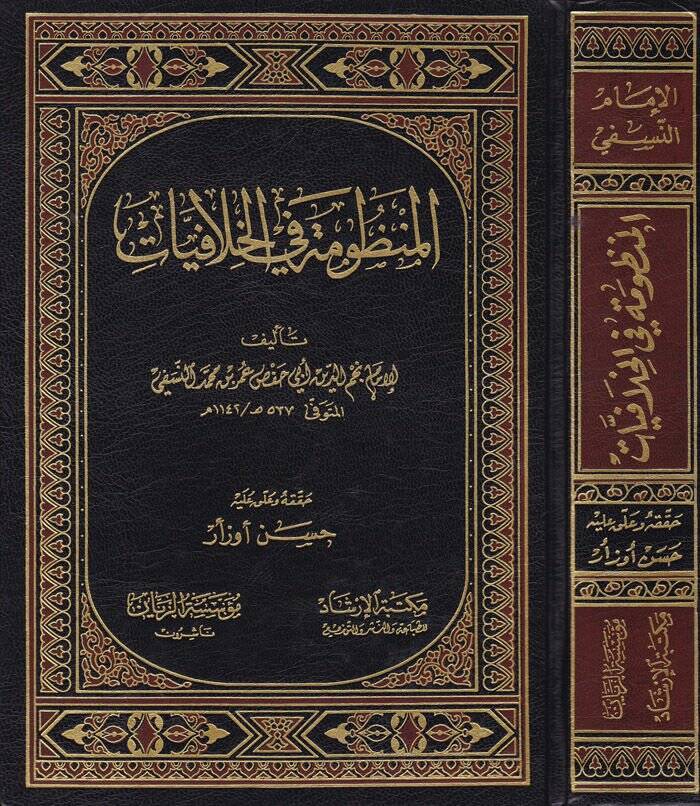 El-Manzume fil-Hilafiyat  - المنظومة في الخلافيات - 1