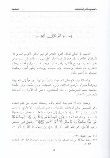 El-Manzume fil-Hilafiyat  - المنظومة في الخلافيات - 2