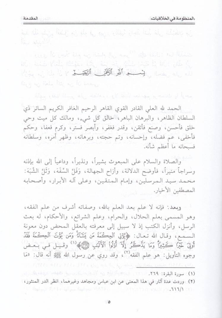 El-Manzume fil-Hilafiyat  - المنظومة في الخلافيات - 2
