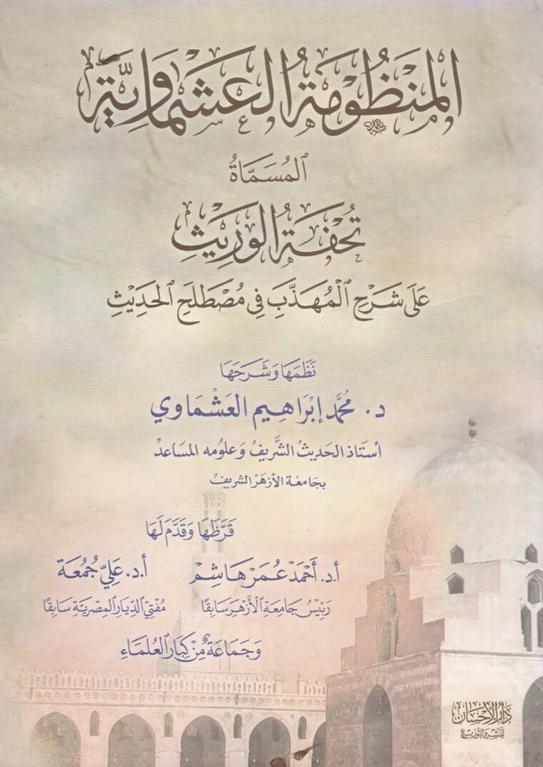 el-Manzumetül-Aşmaviyye  - المنظومة العشماوية تحفة الوريث على شرح المهذب في مصطلح الحديث - 1
