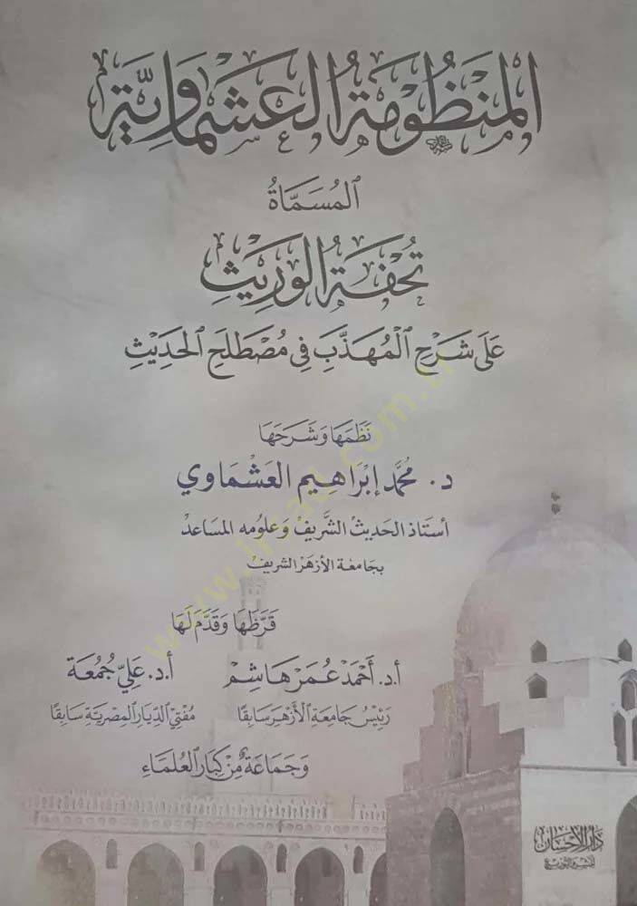 el-Manzumetül-Aşmaviyye  - المنظومة العشماوية تحفة الوريث على شرح المهذب في مصطلح الحديث - 1