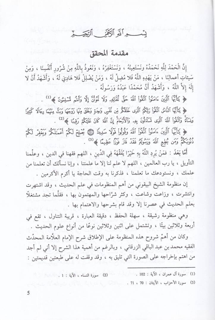 El-Manzumetül-Beykuniyye  - شرح المنظومة البيقونية في مصطلح علم الحديث - 2