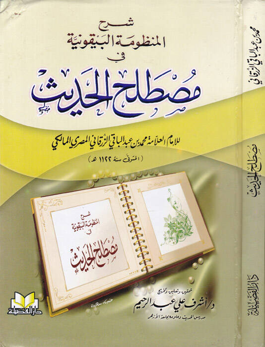 El-Manzumetül-Beykuniyye - شرح المنظومة البيقونية في مصطلح علم الحديث - 1