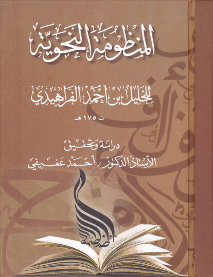 El-Manzumetun-Nahviyye - المنظومة النحوية