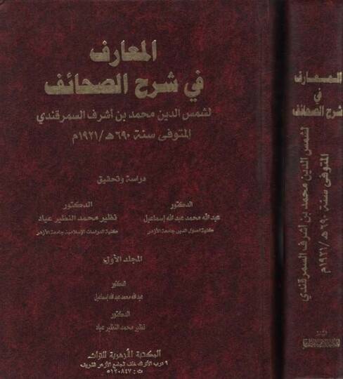 El-Marif fiş-Şerhis-Sahaif  - المعارف في شرح الصحائف