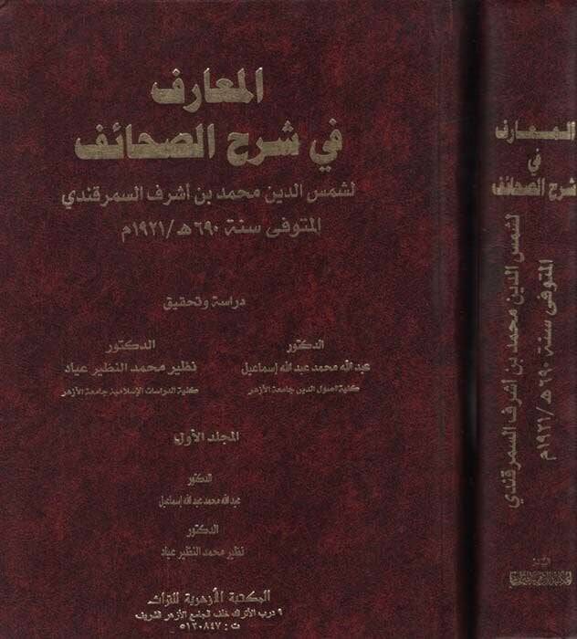 El-Marif fiş-Şerhis-Sahaif  - المعارف في شرح الصحائف - 1