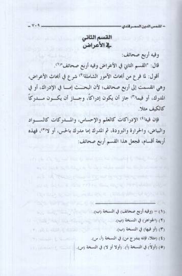 El-Marif fiş-Şerhis-Sahaif  - المعارف في شرح الصحائف - 2