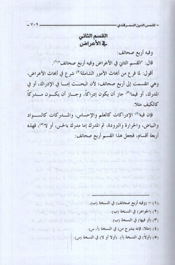 El-Marif fiş-Şerhis-Sahaif  - المعارف في شرح الصحائف - 2