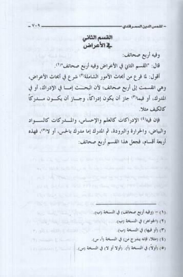 El-Marif fiş-Şerhis-Sahaif  - المعارف في شرح الصحائف - 3