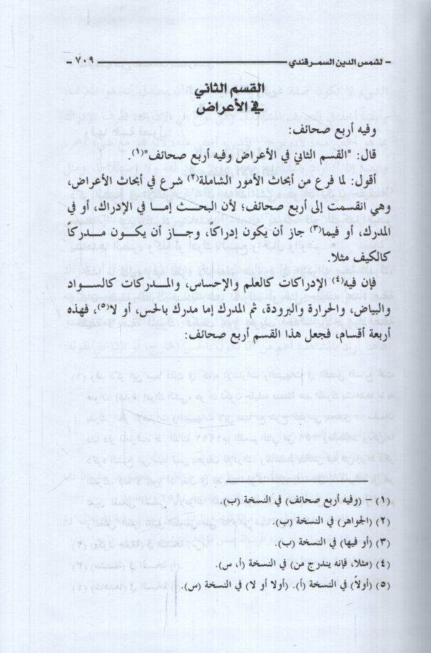 El-Marif fiş-Şerhis-Sahaif  - المعارف في شرح الصحائف - 3
