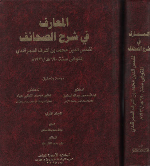 El-Marif fiş-Şerhis-Sahaif  - المعارف في شرح الصحائف