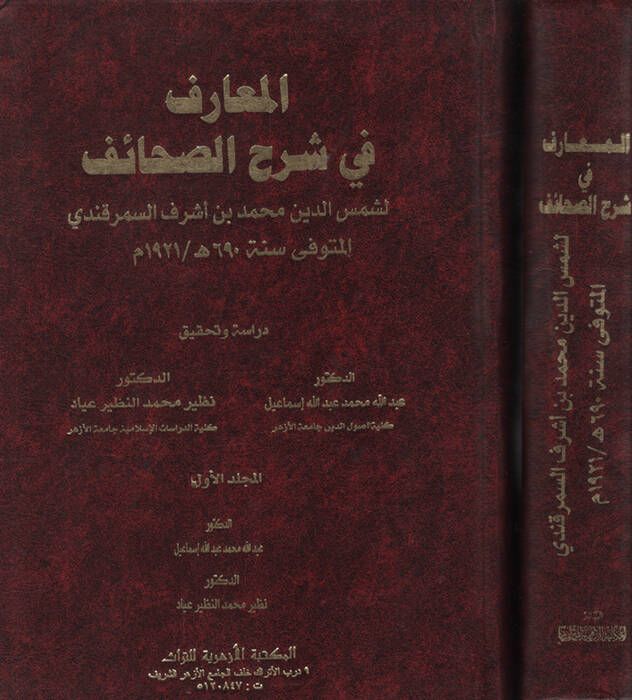 El-Marif fiş-Şerhis-Sahaif - المعارف في شرح الصحائف - 1