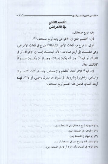 El-Marif fiş-Şerhis-Sahaif - المعارف في شرح الصحائف - 2