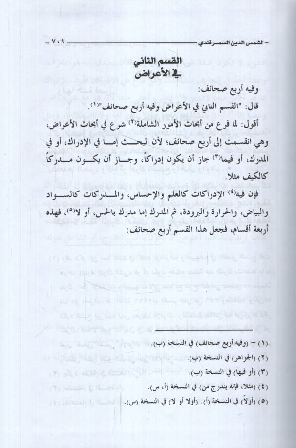 El-Marif fiş-Şerhis-Sahaif - المعارف في شرح الصحائف - 2