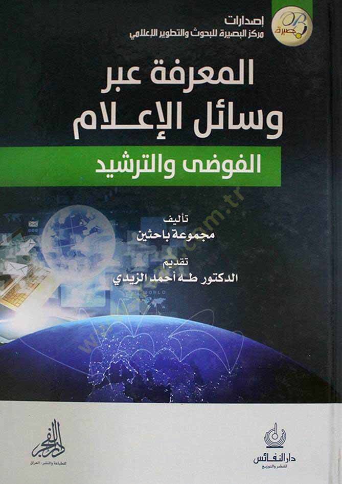 El-Marife abre Vesailil-İlam El-Fuda vet-Terşid - المعرفة عبر وسائل الإعلام الفوضى والترشيد - 1