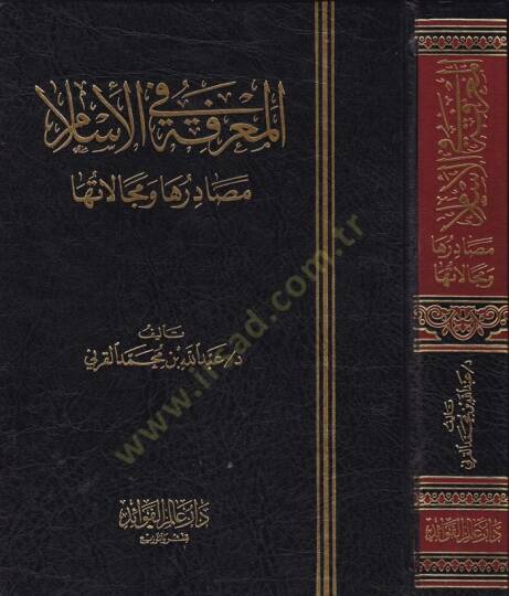 El-Marife fil-İslam Mesadiruha ve Mecalatuha - المعرفة في الإسلام مصادرها ومجالاتها