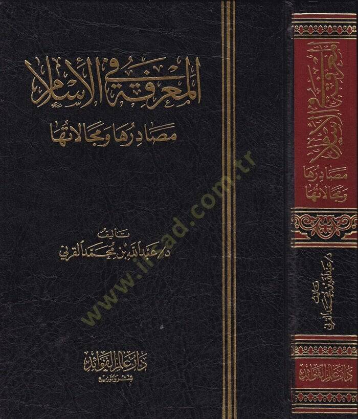 El-Marife fil-İslam Mesadiruha ve Mecalatuha - المعرفة في الإسلام مصادرها ومجالاتها - 1